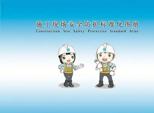 施工现场安全防护标准化图册