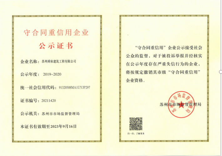 我司荣获2019-2020年度苏州市级“守合同重信用企业”称号