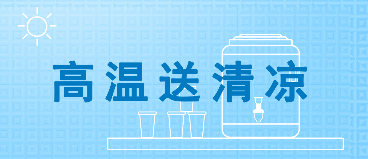 炎夏战“烤”验 舜狄有“凉”方
