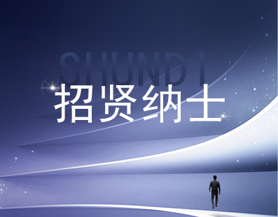 龙年“薪”期待|苏州舜狄建筑工程有限公司2024年招聘“龙”重登场