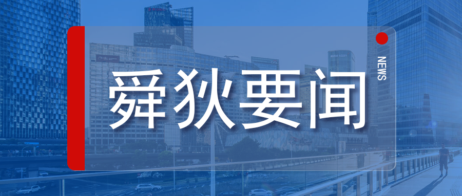 苏州工业园区领导一行莅临苏州舜狄走访